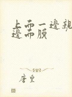 上面一边亲下一边面膜