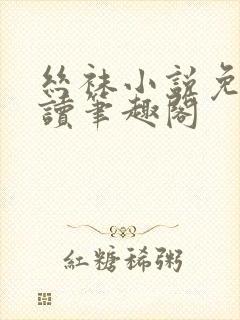 丝袜小说免费阅读笔趣阁