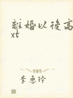 离婚以后高干txt