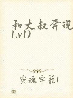 和大叔奔现后(1.v1)
