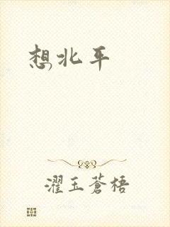 想北平
