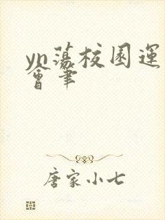 yn荡校园运动会笔