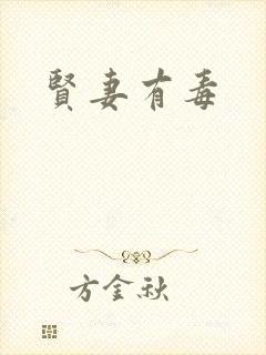 贤妻有毒