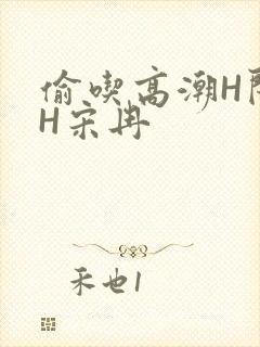 偷吃高潮H闺蜜H宋冉