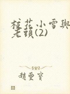 校花小雪与门卫老头(2)