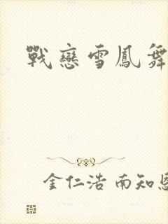 战恋雪凤舞
