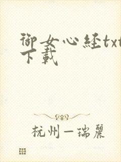 御女心经txt下载