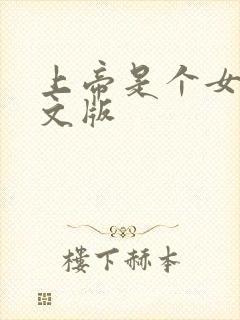 上帝是个女孩中文版