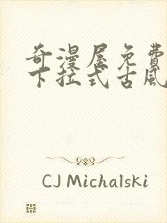 奇漫屋免费漫画下拉式古风漫下载