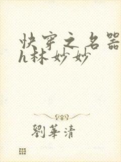 快穿之名器尤物h林妙妙