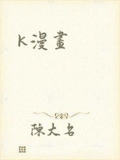 k漫画