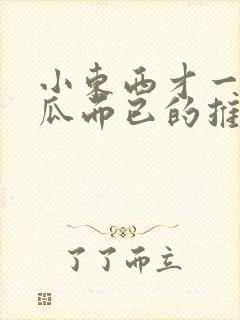 小东西才一根黄瓜而已的推荐书