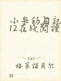 小米的日记1-12在线阅读