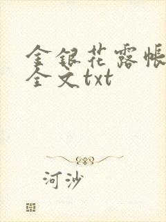 金银花露帐中香全文txt