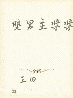 双男主酱酱酿酿