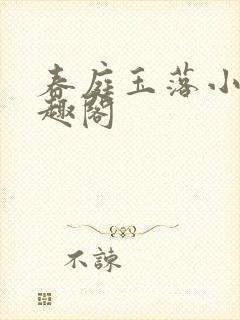 春庭玉落小说笔趣阁