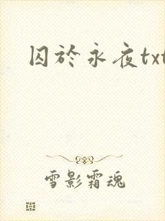 囚于永夜txt