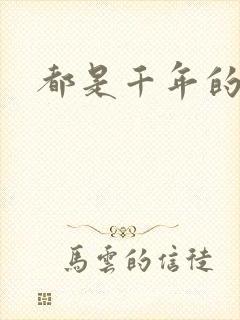 都是千年的狐狸