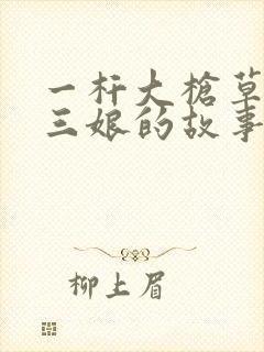 一杆大枪草一家三娘的故事