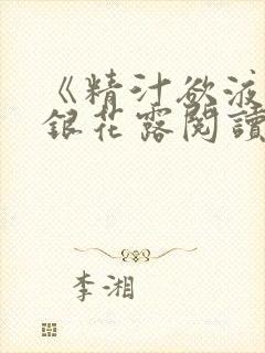 《精汁欲液》金银花露阅读