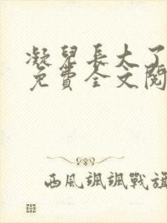 凝儿长大了小说免费全文阅读笔趣阁下载