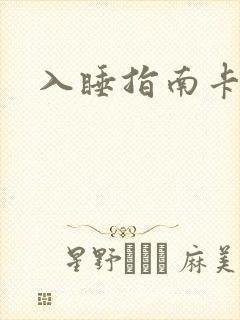 入睡指南卡比丘