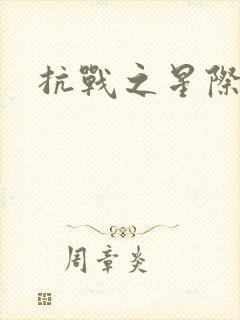 抗战之星际基地