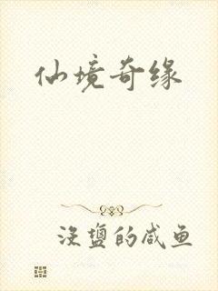 仙境奇缘