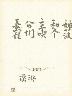 长公主和她的男宠们吃个菠菜卷