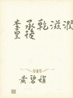 李承乾滋润长孙皇后