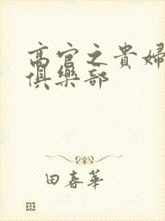 高官之贵妇交换俱乐部