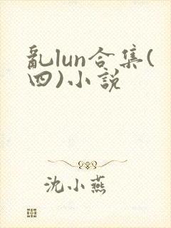 乱lun合集(四)小说