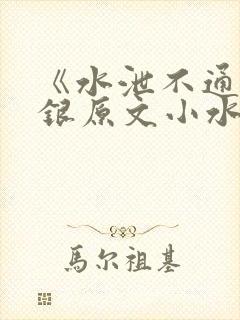 《水泄不通》金银原文小水电工