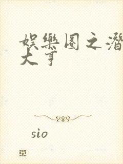 娱乐圈之潜规则大亨