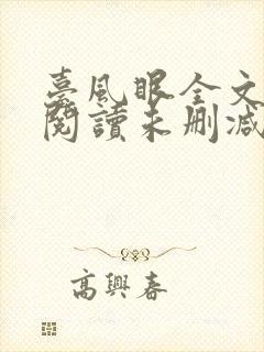 台风眼全文免费阅读未删减