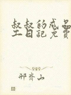 叔叔的成品店打工日记免费阅读