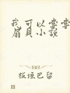 我可以尝尝你的扇贝小说