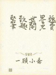 紧致世界魏承泽笔趣阁免费阅读