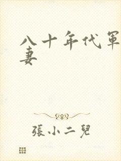 八十年代军婚宠妻