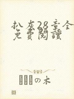 扒灰28章全部免费阅读