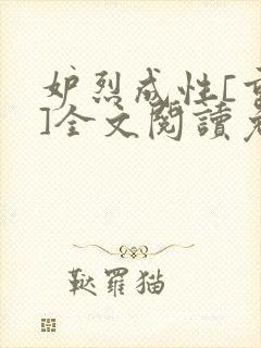 妒烈成性[重生]全文阅读免费笔趣