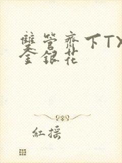 双管齐下TXL金银花