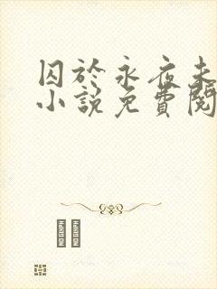 囚于永夜未删减小说免费阅读