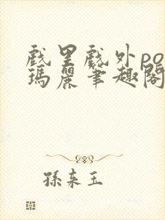 戏里戏外po苏玛丽笔趣阁没有拼音