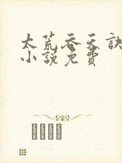 太荒吞天诀有声小说免费