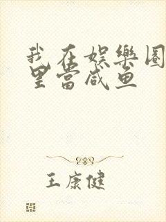 我在娱乐圈爽文里当咸鱼