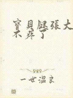 宝贝腿张大点就不疼了