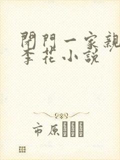 闭门一家亲吕红李花小说