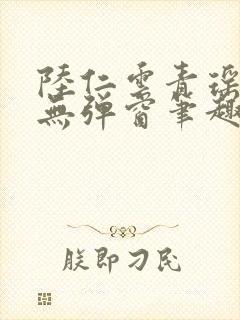 陆仁云青瑶免费无弹窗笔趣阁