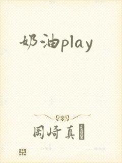 奶油play